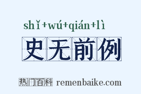 史无前例是什么意思的图片